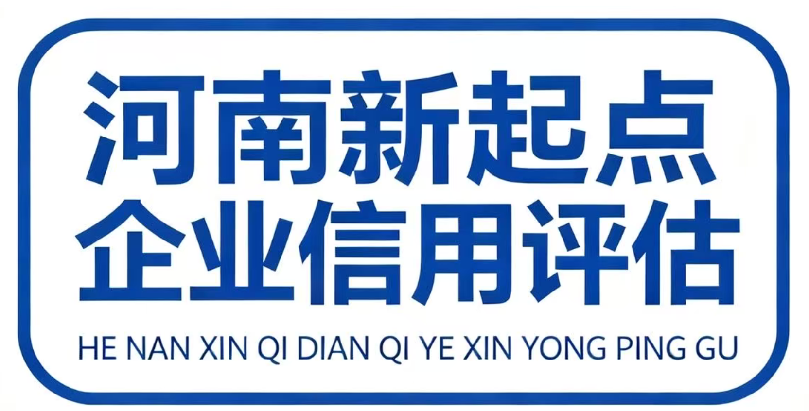 河南新起点征信有限公司
